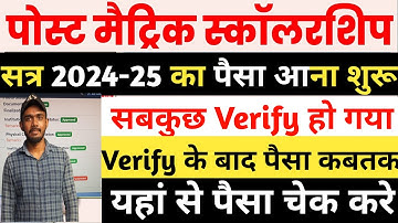 Bihar Post Matric Scholarship 2024-25 Ka Paisa Kaise Cheak Kare | Bihar PMS Payment Status Cheak