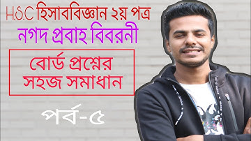 নগদ প্রবাহ বিবরনী | HSC Accounting 2nd paper | বিনিয়োগ কার্যক্রম | Cash flow statement | পর্ব-৫
