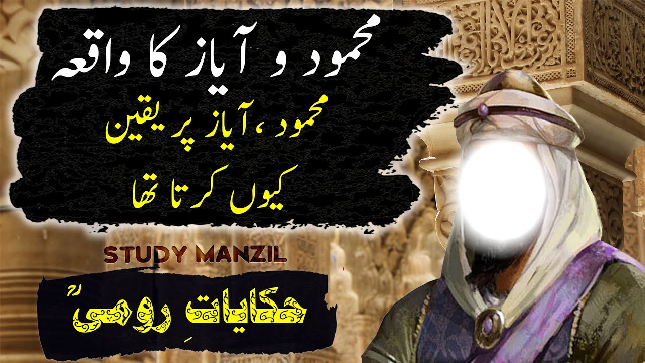 Mahmood O Ayaz Ka Waqia Mahmood Ayaz Par Yaqeen Kyun Karta Tha Hikayat E Rumi R A YouTube