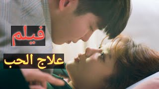 فيلم علاج الحب كامل | ملياردير عنده حساسية من لمس البشر فبيشتري روبوت بمليون دولار  #أفلام_جديدة