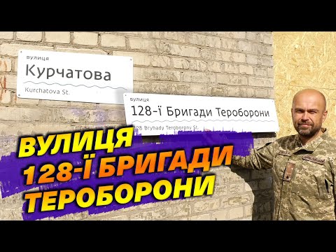 ✅ Курчатова - 128 Бригади Тероборони