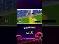 تركي العجمة رونالدو 41 سنة وهدف اليوم هو لقطة الدوري