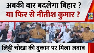 Will Bihar change this time, or will Nitish Kumar return? The answer came at a Litti Chokha shop!...