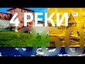 "4 реки" - Зарайск