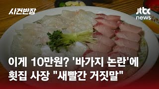 이게 10만원? '횟집 바가지' 논란에…사장 "10명이 한 접시 시켰다" / JTBC 사건반장