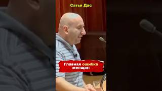 #Сатья. Как правильно помогать мужчине: ошибки женщин #бизнес #заработок #успех #доход #саморазвитие