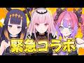 【緊急コラボ】Calliope先輩Ina先輩と初コラボ!日本語禁止…なわけないだろ!!【#綺々羅々ヴィヴィ #hololiveDEV_IS #FLOWGLOW】