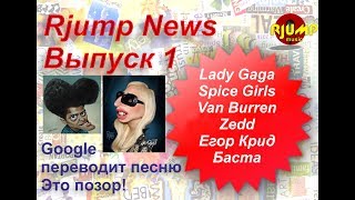 RJump News Выпуск 1. Новости шоубиза. Леди Гага, Спайс Герлз, Карди Би, Ван Бюррен, Зедд, Крид