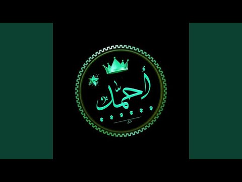 اغنيه عيد ميلاد باسم احمد 