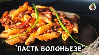 Паста "Болоньезе", рецепт приготовления пошагово. Готовим на природе. Паста "Болоньезе", рецепт приготовления пошагово. Готовим на природе.