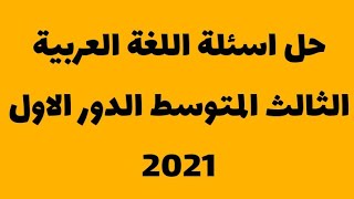 حل اسئلة اللغة العربية الثالث المتوسط الدور الاول 2021