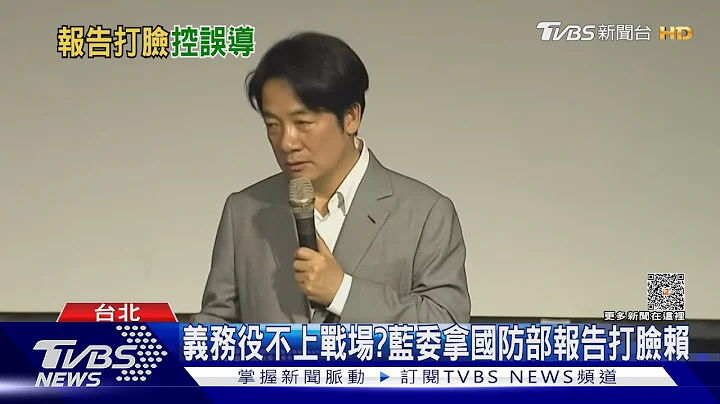 义务役不上战场?蓝委拿国防部报告打脸赖清德｜TVBS新闻 @TVBSNEWS01 - 天天要闻