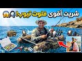 شريت أحدث فلوت تيوب وكملتو بأفضل معدات الصيد بودكاست مع أشهر صياد  mp3