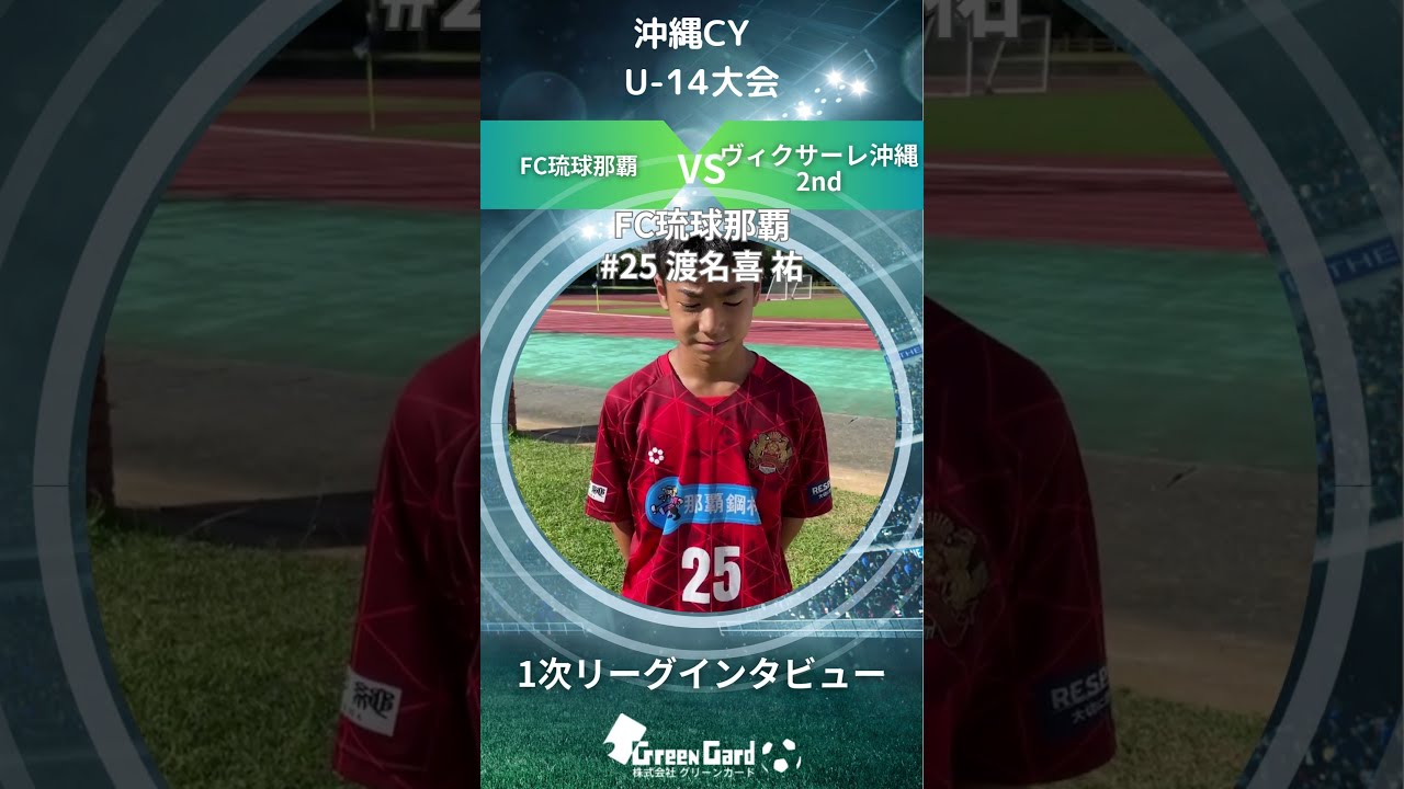 第20回沖縄CY U-14】FC琉球那覇 #25 渡名喜 祐選手 1次リーグ