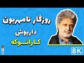Dariush Rozegare Namehraboon 8K Farsi Persian Karaoke داریوش روزگار نامهربون کارائوکه فارسی 