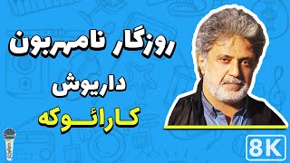 Dariush - Rozegare Namehraboon 8K (Farsi/ Persian Karaoke)|(داریوش - روزگار نامهربون (کارائوکه فارسی