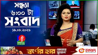সন্ধ্যা ৬ টার বাংলাভিশন সংবাদ | ১৯ আগস্ট ২০২৬ | BanglaVision 6 PM News Bulletin | 19 Aug 2026 screenshot 4