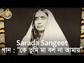 05 Sarada Sangeet "Ke Tumi Ma Balo Na Amay" Holy Mother Tithipuja 2018