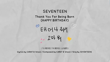 [LYRICS/가사] SEVENTEEN (세븐틴) - 태어나줘서 고마워 (HAPPY BIRTHDAY) [Thank You For Being Born]