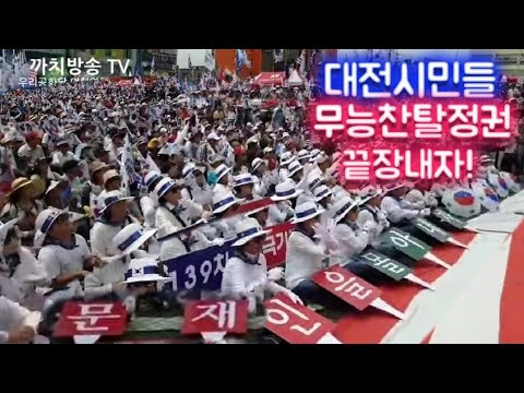대전태극기집회 1부 <strong>대전역광장</strong> | 좌파독재정권 문재인 퇴진하라! | 우리공화당  | 조원진 홍문종 공동대표  2019.8.17