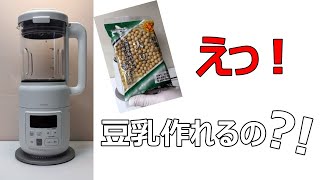 シロカブレンダーで、豆乳を作ってみました！