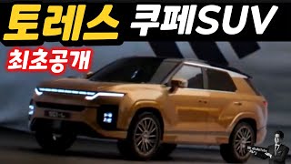 토레스 쿠페SUV 세계 최초공개! 코리아 벤틀리 벤테이…