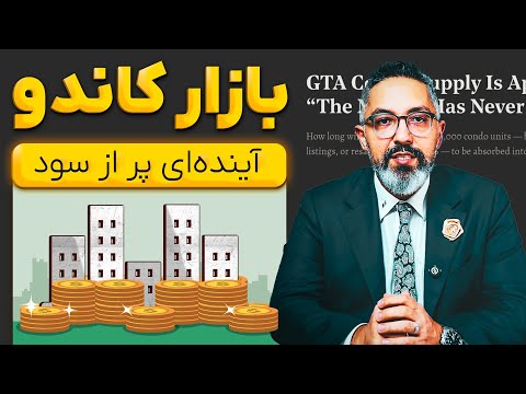 پیش‌بینی من از قیمت کاندو در تورنتو در سال ۲۰۲۵