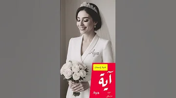 آية Aya حبيبتي وعمري واميرتي فستانك الابيض غنية بإسمك اكسبلور 2025 ترند آية 