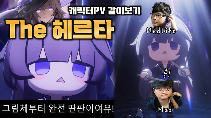 더 헤르타 캐릭터 PV 같이보기 - 매드라이프와 함께