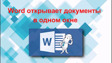 Как в ворде открыть два документа в одном окне