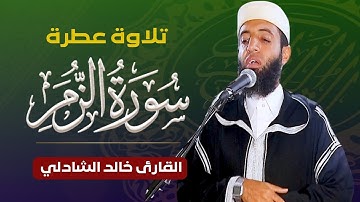 تلاوة عطرة خاشعة - سورة الزمر كاملة || القارئ خالد الشادلي حفظه الله من تراويح رمضان 1444/ 2023