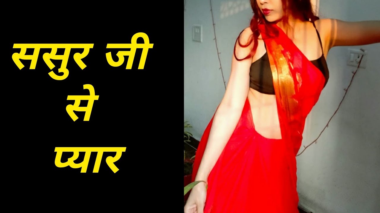 ससुर जी से प्यार Youtube