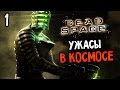 Dead Space Прохождение На Русском #1 — УЖАСЫ В КОСМОСЕ