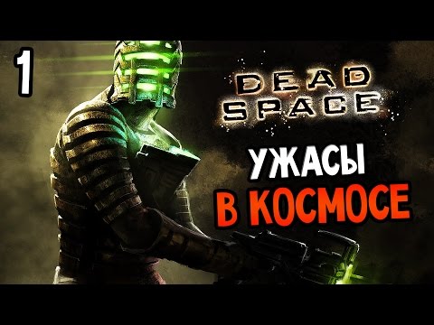 Видео: Dead Space Прохождение На Русском #1 — УЖАСЫ В КОСМОСЕ