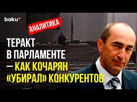 Теракт в Парламенте Армении – Прошло 23 Года | Baku TV | RU