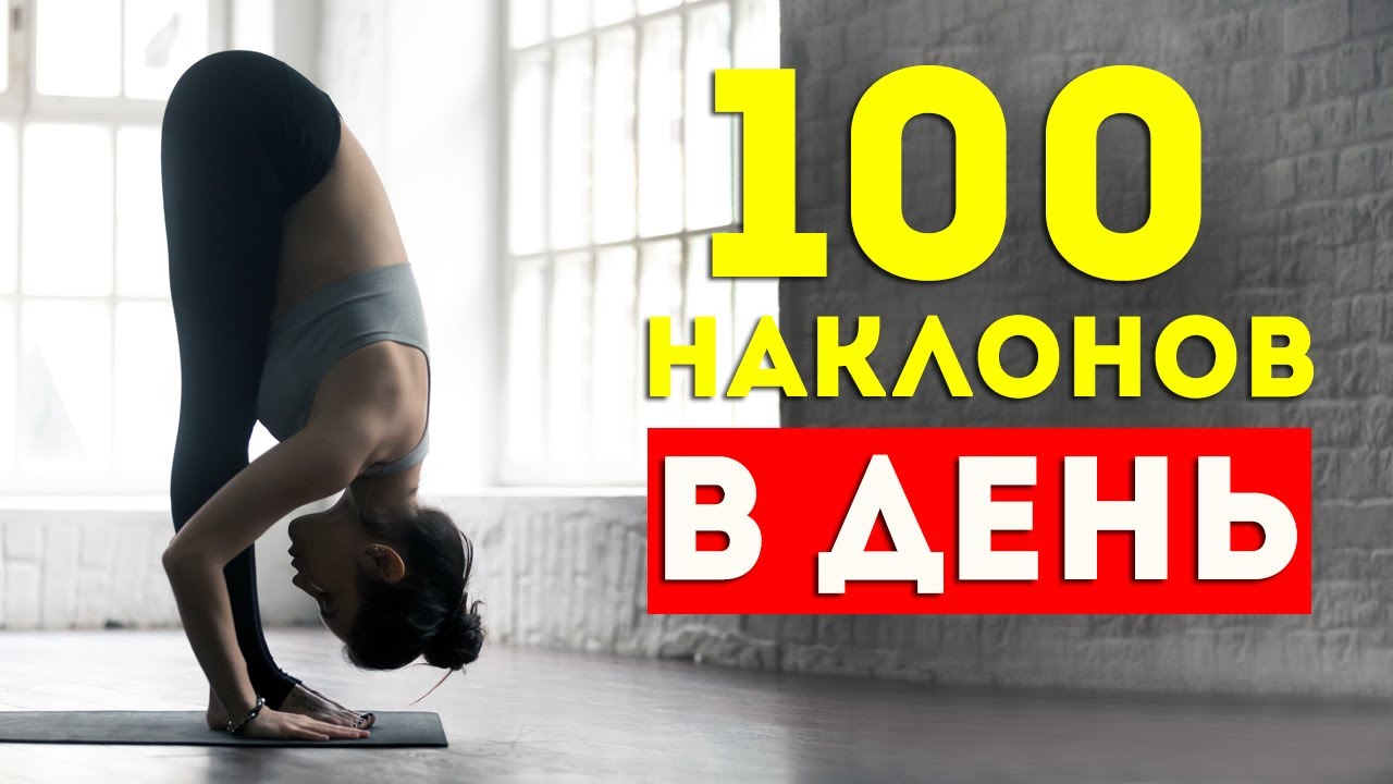 Вот Что Будет с Вашим Телом, Если делать НАКЛОНЫ 100 Раз Каждый День. Наклоны каждый день