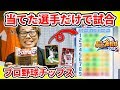 【パワプロ】神引き！プロ野球チップスで当てた選手だけしか使えない試合対決！【開封・オーダー編】