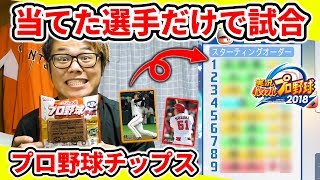 【パワプロ】神引き！プロ野球チップスで当てた選手だけしか使えない試合対決！【開封・オーダー編】