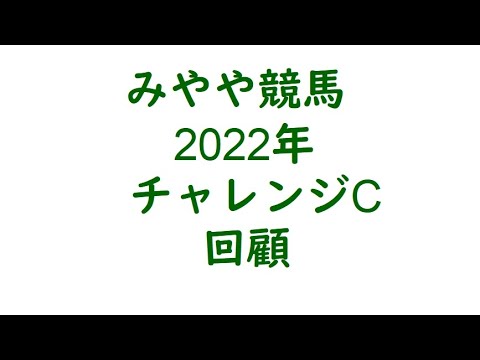 2022年チャレンジC　回顧。力が違う。