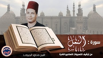 من أروع ماقرأ الشيخ محمود البحيرمى باستديوهات الاذاعة المصريه // سورة : النمل