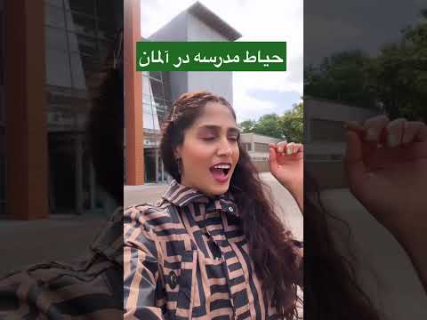 حیاط مدرسه در آلمان  آلمان زندگی در آلمان