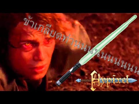 ข้าเกลียด(ระบบ)ท่าน!!! [Mod lightsaber - Hypixel minigames Murder] /w ploy, P'true, P'best