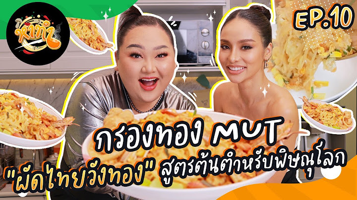 หาทำ EP.10 : กรองทอง MUT “ผัดไทยวังทอง” สูตรต้นตำหรับพิษณุโลก  | จือปาก
