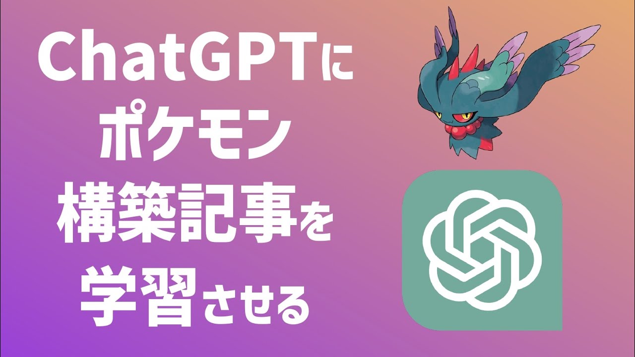 ポケモン - gpt Chat GPTにポケモン構築記事を学習させる【ポケモンSV】 - YouTube