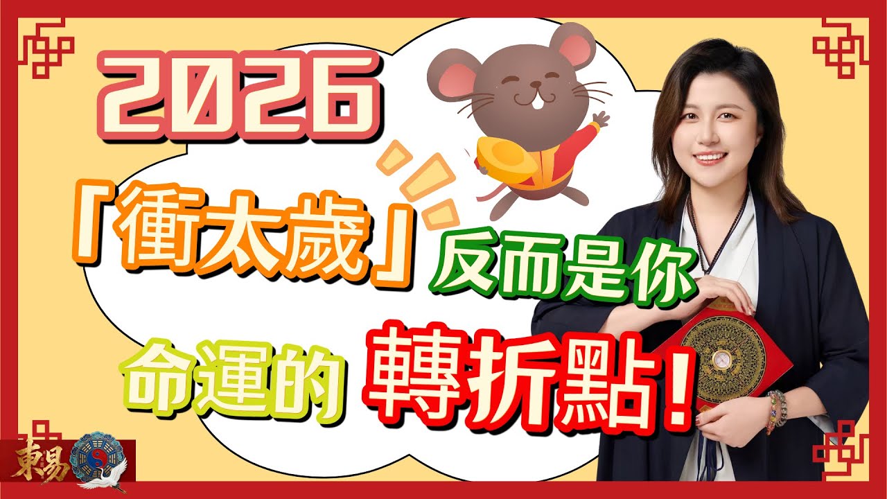 2026年屬鼠【衝太歲】反而是命運的轉折點
