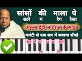 Sanson ki mala pe piano tutorial | Harmonium | keyboard | Casio | old song piano harmonium tutorial