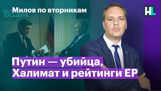 Путин — убийца, похищение Халимат и рейтинги «Единой России» | Милов по вторникам