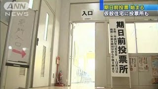 被災地でも期日前投票始まる　仮設住宅に投票所（12/12/05）