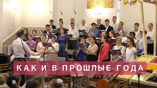 Как и в прошлые года, лил на землю дождь | Христианское пение хора | г.Барнаул