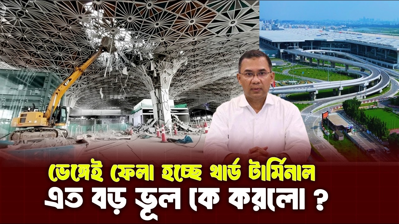 ভাঙ্গা হচ্ছে থার্ড টার্মিনাল, যে সিদ্ধান্ত নিলো নতুন সরকার! | Thard Terminal Dhaka Airport 